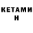 Кетамин ketamine Baljan Nurbaikyzy
